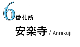 6番札所 安楽寺/Anrakuji