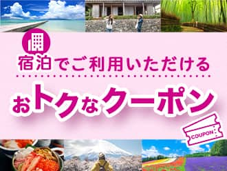 宿泊でご利用いただけるおトクなクーポン