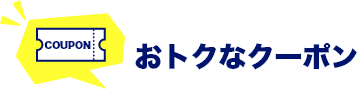 おトクなクーポン