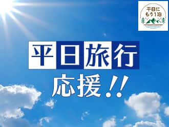 平日旅行応援！！平日にもう一泊