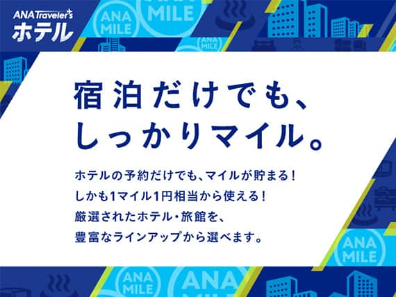 ホテルの予約だけでも、マイルが貯まる！しかも1マイル1円相当から使える！ 厳選されたホテル・旅館を、豊富なラインアップから選べます。