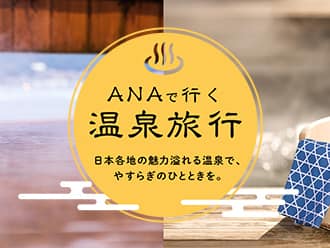 日本各地の魅力溢れる温泉で、やすらぎのひとときを。