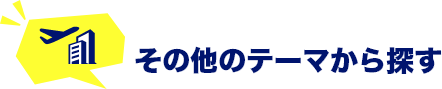 その他のテーマから探す