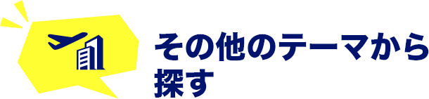 その他のテーマから探す