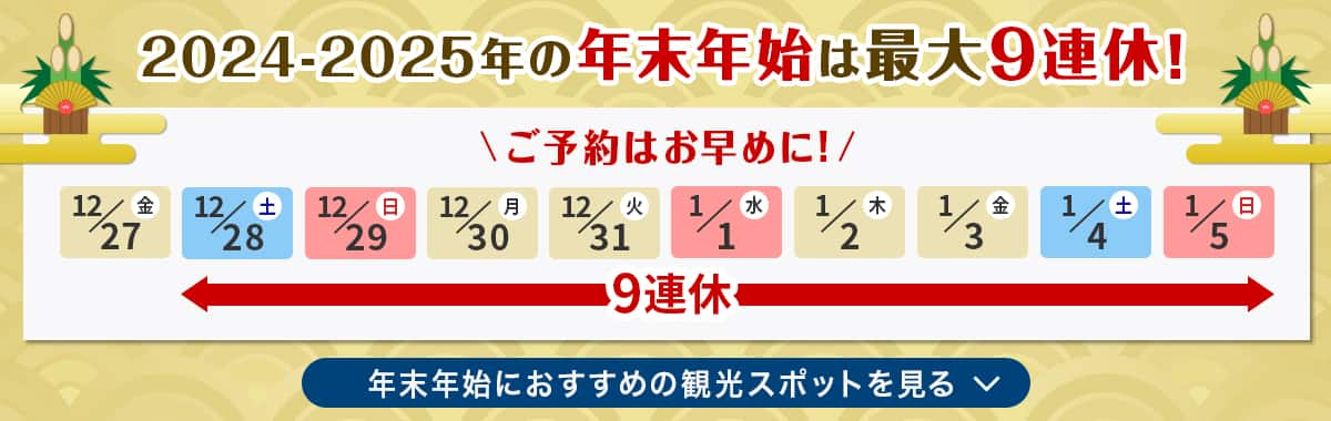 2024-2025年の年末年始は最大9連休！　ご予約はお早めに！　年末年始におすすめの観光スポットを見る