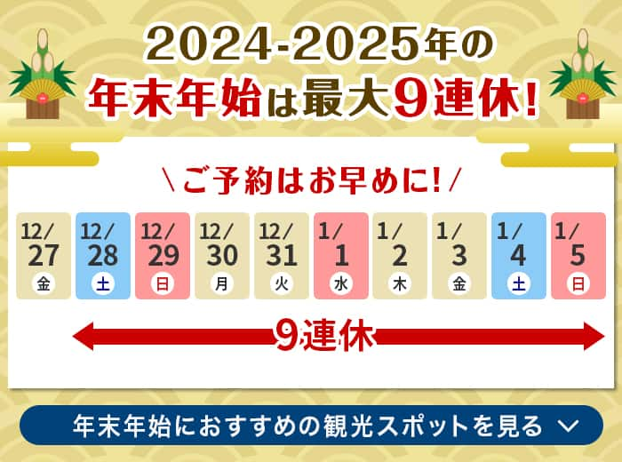 2024-2025年の年末年始は最大9連休！　ご予約はお早めに！　年末年始におすすめの観光スポットを見る