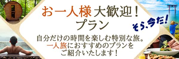 お一人様大歓迎！プラン 自分だけの時間を楽しむ特別な旅。一人旅におすすめのプランをご紹介いたします！