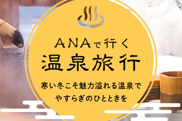 ANAで行く温泉旅行 寒い冬こそ魅力溢れる温泉でやすらぎのひとときを