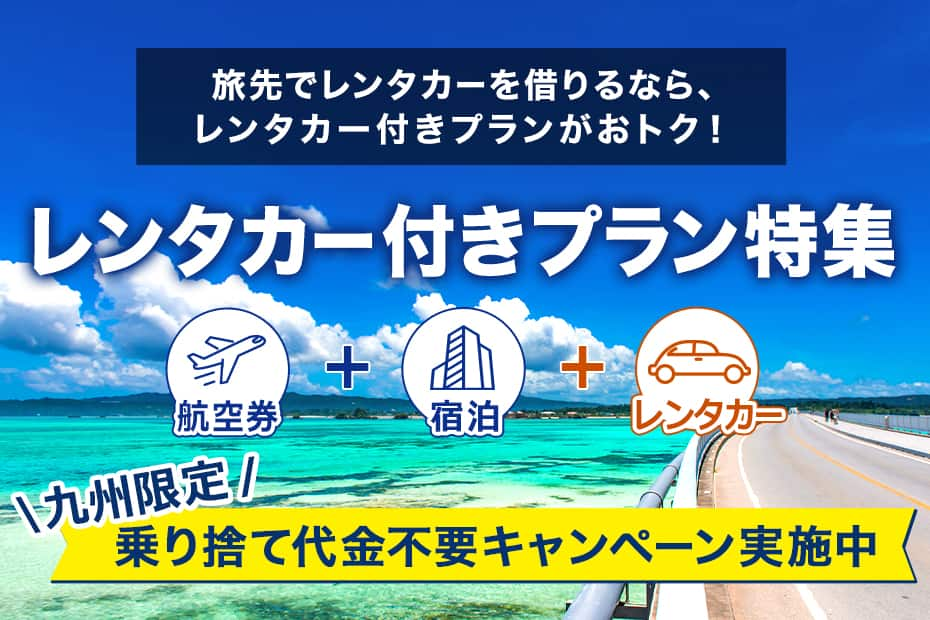 レンタカー付きプラン特集　旅先でレンタカーを借りるなら、レンタカー付きプランがおトク！　九州限定　乗り捨て代金不要キャンペーン実施中