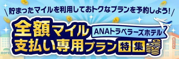 ANAトラベラーズホテル 貯まったマイルを利用しておトクなプランを予約しよう！全額マイル支払い専用プラン特集