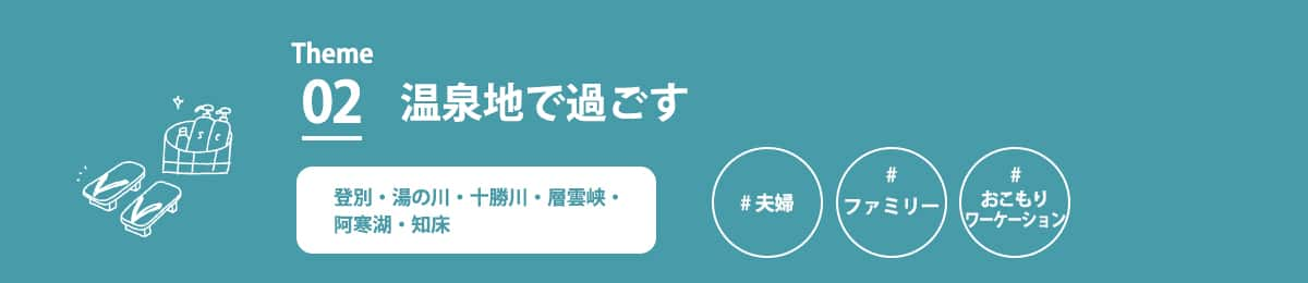 テーマ2　温泉地で過ごす　登別・湯の川・十勝川・層雲峡・阿寒湖・知床　夫婦　ファミリー　おこもりワーケーション