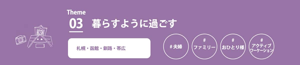 テーマ3　暮らすように過ごす　札幌・函館・釧路・帯広　夫婦　ファミリー　おひとり様　アクティブワーケーション