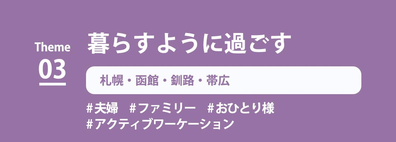 テーマ3　暮らすように過ごす　札幌・函館・釧路・帯広　夫婦　ファミリー　おひとり様　アクティブワーケーション