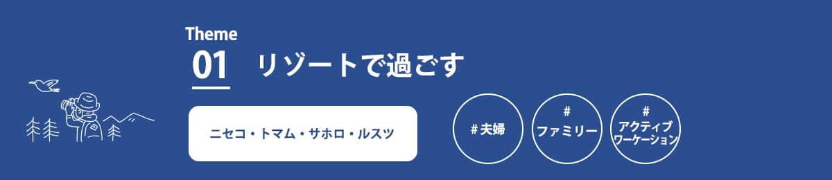 テーマ1　リゾートで過ごす　ニセコ・トマム・サホロ　夫婦　ファミリー　アクティブワーケーション