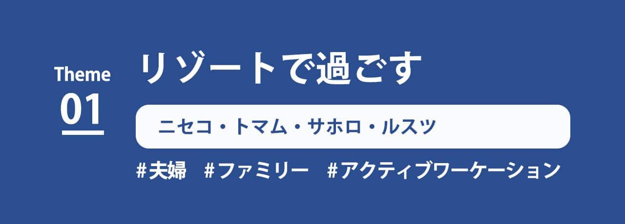 テーマ1　リゾートで過ごす　ニセコ・トマム・サホロ　夫婦　ファミリー　アクティブワーケーション