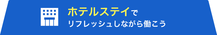 ホテルステイでリフレッシュしながら働こう