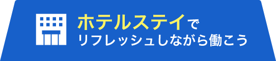 ホテルステイでリフレッシュしながら働こう