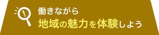 働きながら地域の魅力を体験しよう