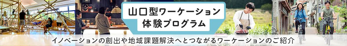 山口型ワーケーション体験プログラム　イノベーションの創出や地域課題解決へとつながるワーケーションのご紹介