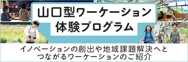 山口型ワーケーション体験プログラム　イノベーションの創出や地域課題解決へとつながるワーケーションのご紹介