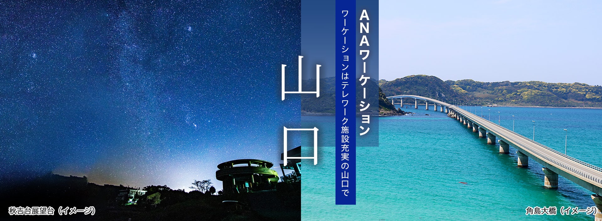 ANAワーケーション　ワーケーションはテレワーク施設充実の山口で