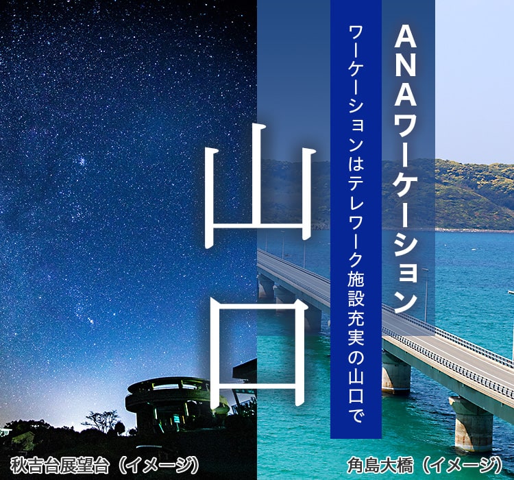 ANAワーケーション　ワーケーションはテレワーク施設充実の山口で