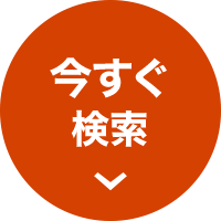 今すぐ検索