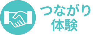 つながり体験