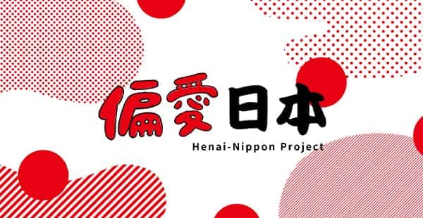 偏愛日本 Henai-Nippon Project