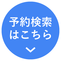 予約検索はこちら