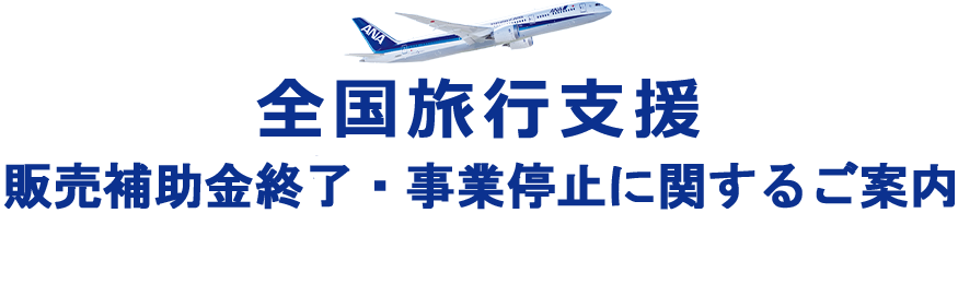 「全国旅行支援」販売補助金終了・事業停止に関するご案内