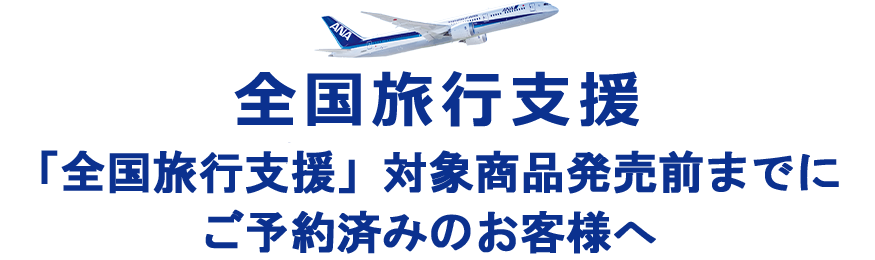 「全国旅行支援」対象商品発売前までにご予約済みのお客様へ