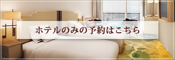 ホテルのみの予約はこちら