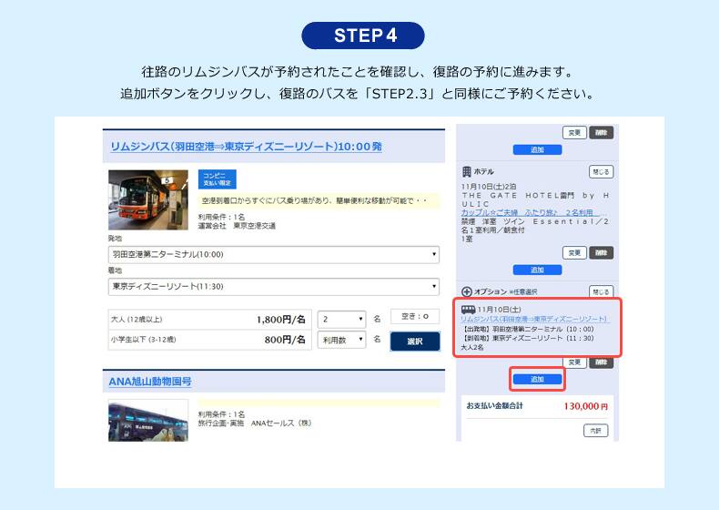 Ana旅作 オプショナル往復バスご予約方法 東京ディズニーリゾートツアー Ana