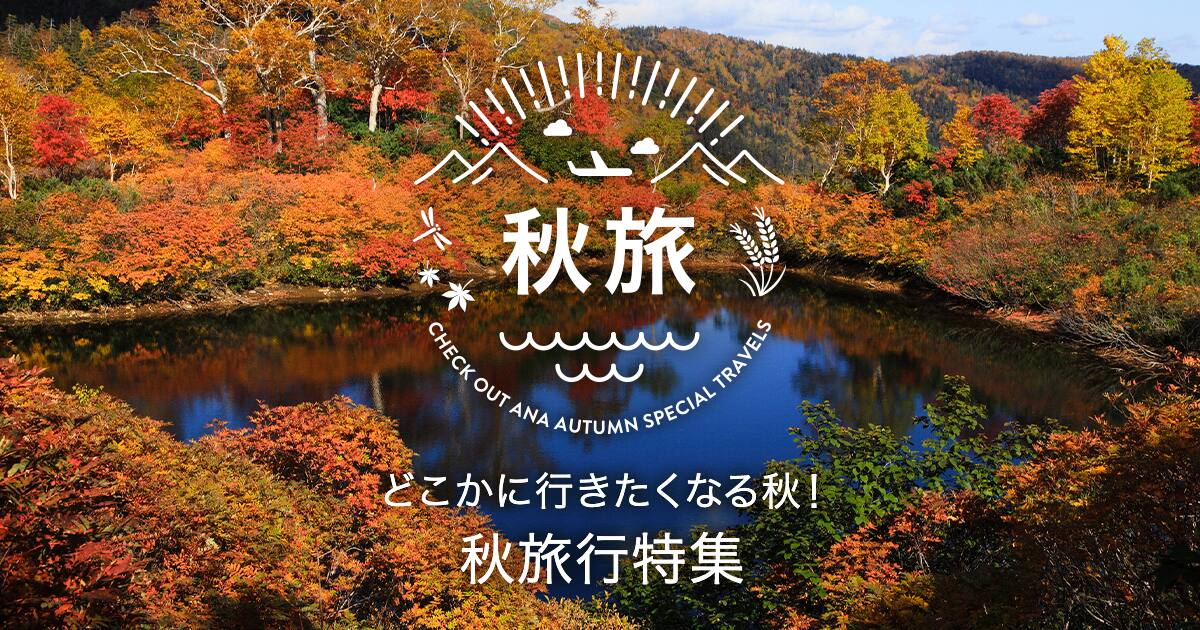 秋旅行 22 Anaのおすすめスポット 温泉地 国内観光ならana