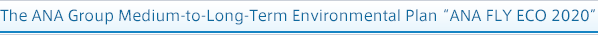 The ANA Group Medium-to-Long-Term Environmental Plan “ANA FLY ECO 2020”
