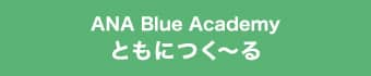 ANA Blue Academy ともにつく〜る