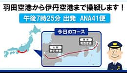 羽田空港から伊丹空港まで操縦します！