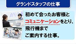 グランドスタッフの仕事　初めて会ったお客様とコミュニケーションをとり、飛行機までご案内する仕事。