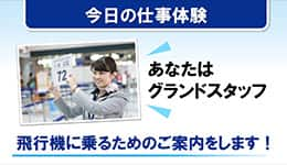 今日の仕事体験　飛行機に乗るためのご案内をします！