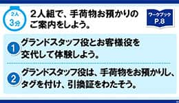 二人組で、手荷物お預かりのご案内をしよう。