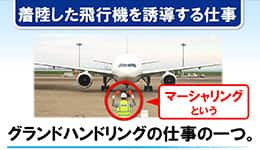 着陸した飛行機を誘導する仕事