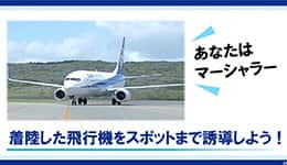 あなたはマーシャラー 着陸した飛行機をスポットまで誘導しよう！