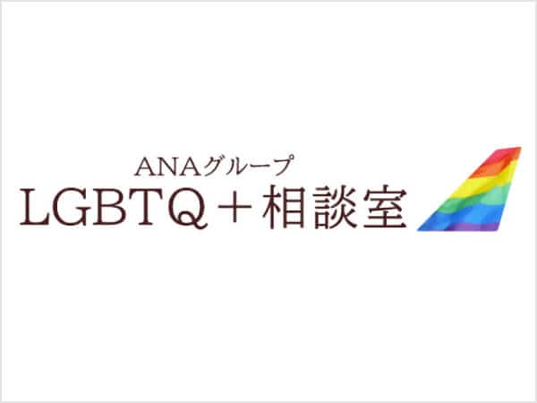 ANAグループ LGBTQ+相談室