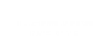 株主・投資家情報 2025年3月期第2四半期決算（2024年10月31日）