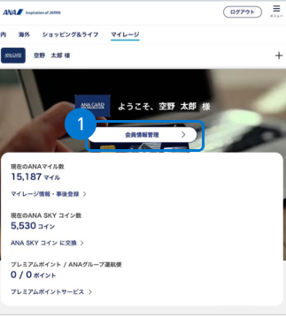 ANAマイレージクラブ会員ログイン後、ANAサイトのトップページから、「会員情報管理」を選択する