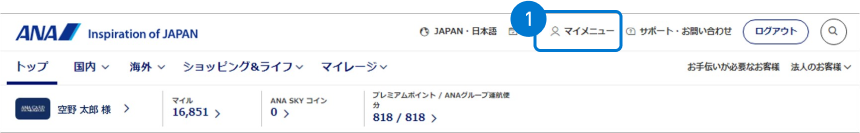 ANAマイレージクラブ会員ログイン後、ANAサイトのトップページから、「マイメニュー」を選択する