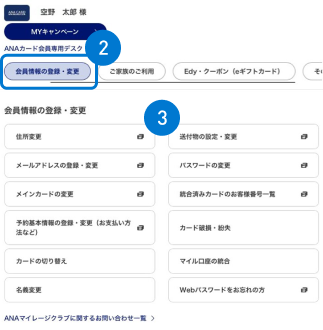 ANAマイレージクラブ会員ログイン後、マイメニューで設定・変更を行う