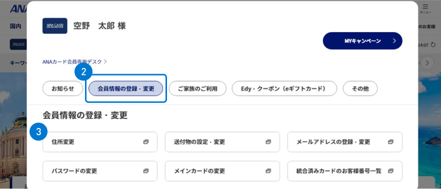 ANAマイレージクラブ会員ログイン後、マイメニューで設定・変更を行う