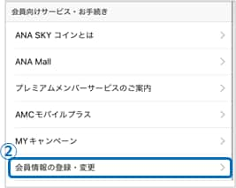 「会員向けサービス・お手続き」メニューの中の「会員情報の登録・変更」